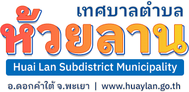 เทศบาลตำบลห้วยลาน (ทต.ห้วยลาน) 